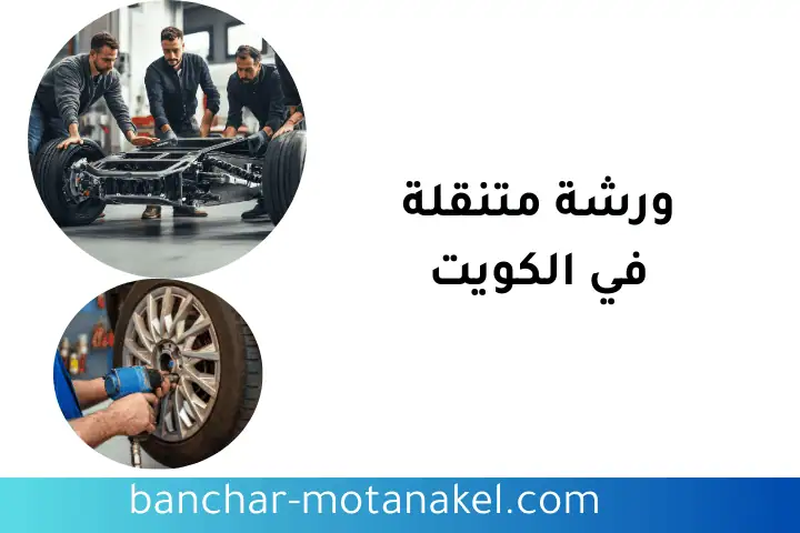 خدمة ورشة متنقلة