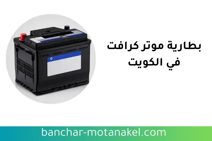 بيع بطارية موتر كرافت