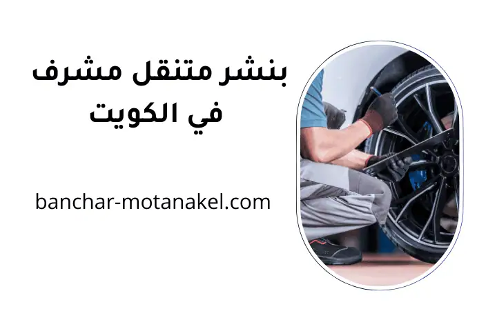 ورشة بنشر متنقل مشرف