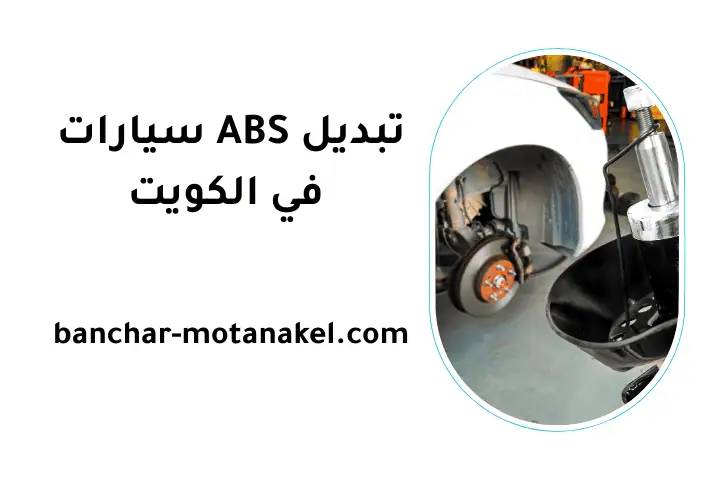 ورشة تبديل ABS سيارات