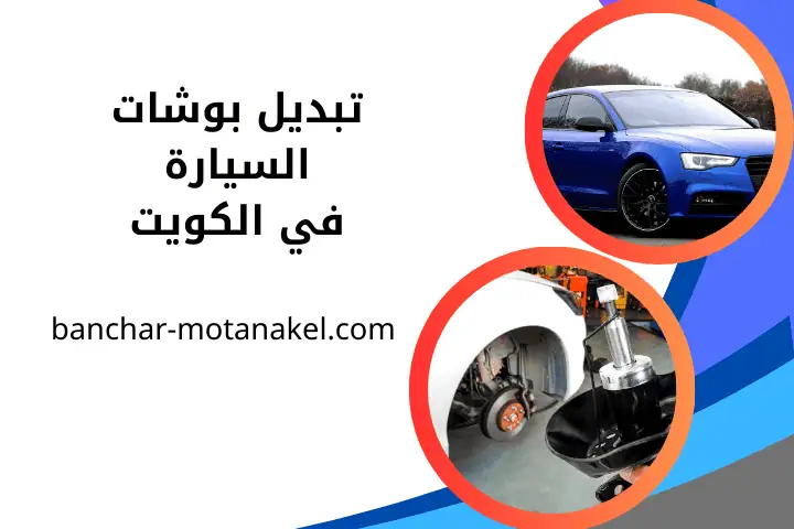 فني تبديل بوشات السيارة