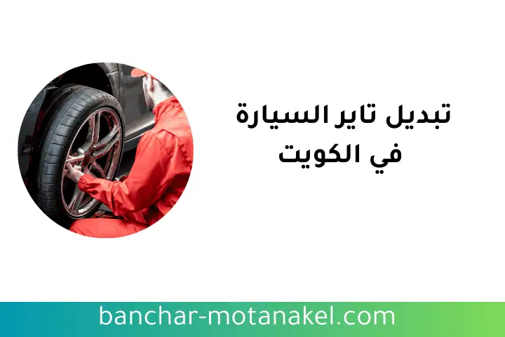 ورشة تبديل تاير السيارة