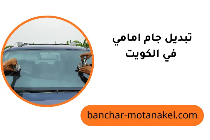 ورشة تبديل جام أمامي