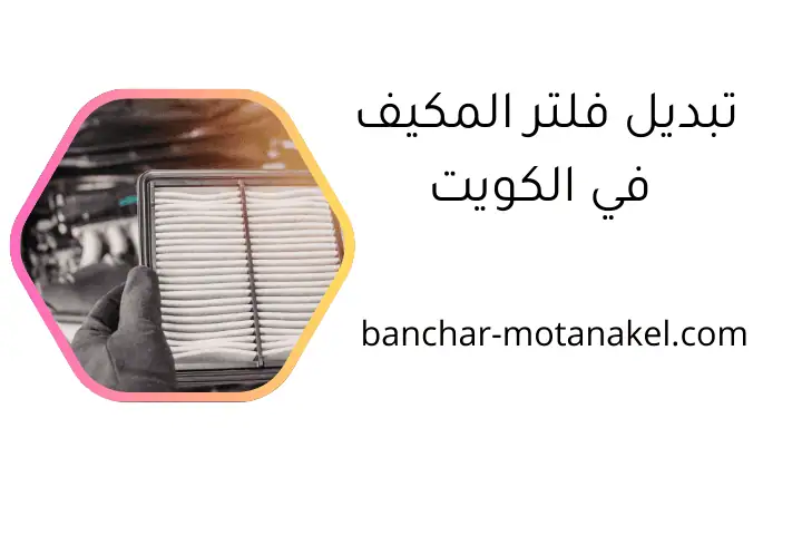 ورشة تبديل فلتر المكيف