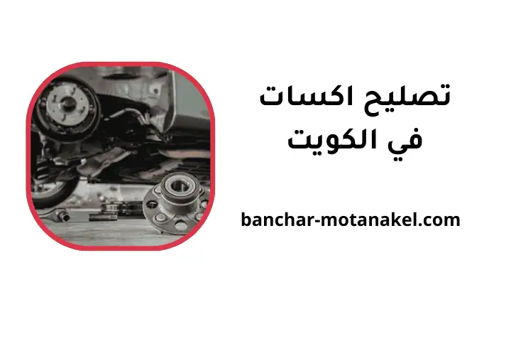 تصليح اكسات سيارات