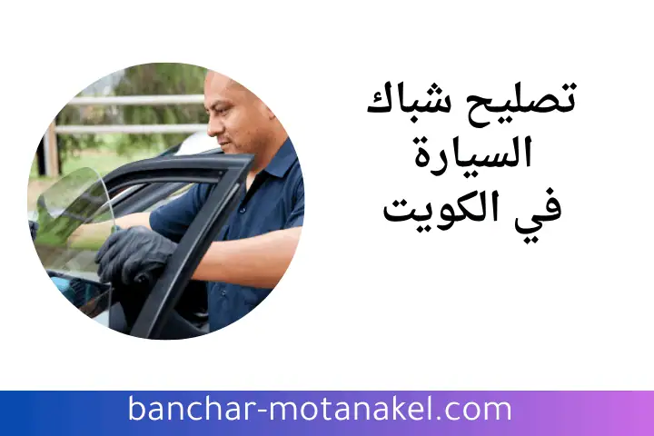 ورشة تصليح شباك السيارة