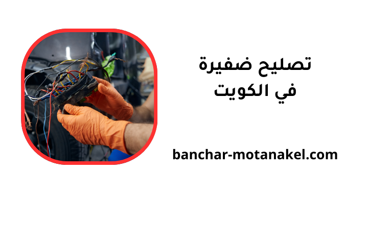 كراج تصليح ضفيرة