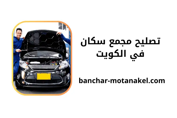 ورشة تصليح مجمع سكان ورشة تصليح مجمع سكان