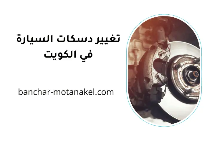 كراج تغيير دسكات السيارة