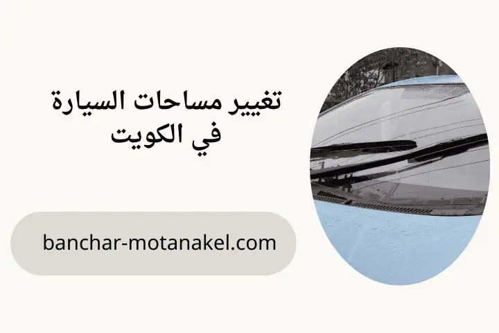 ورشة تغيير مساحات السيارة