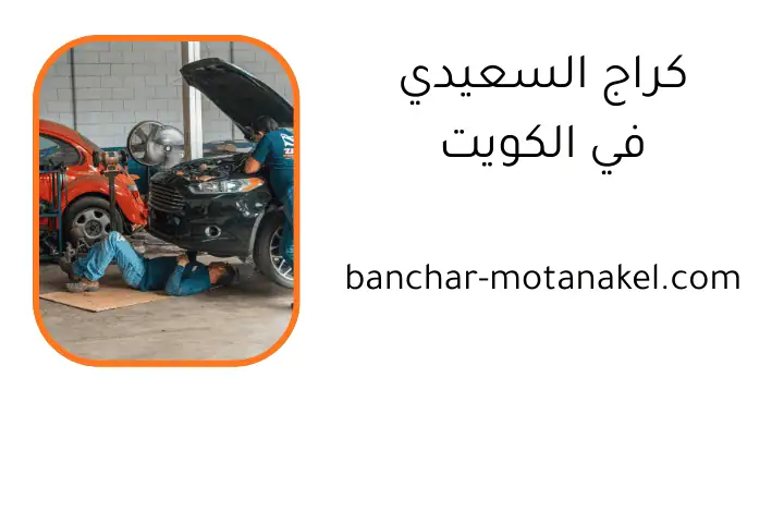 خدمات كراج السعيدي