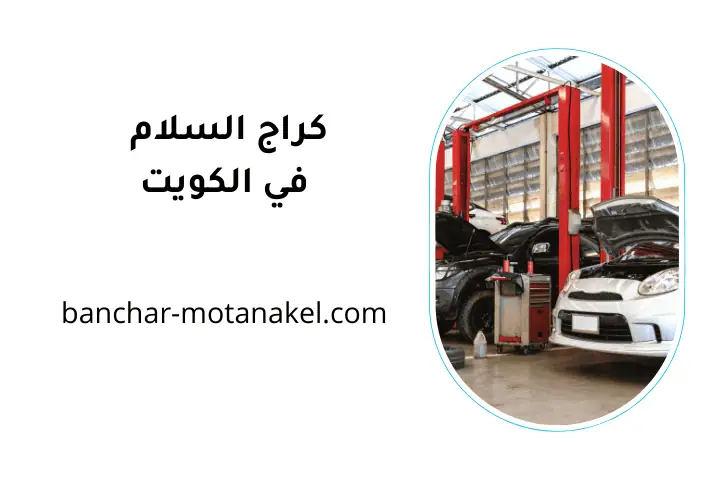 خدمات كراج السلام