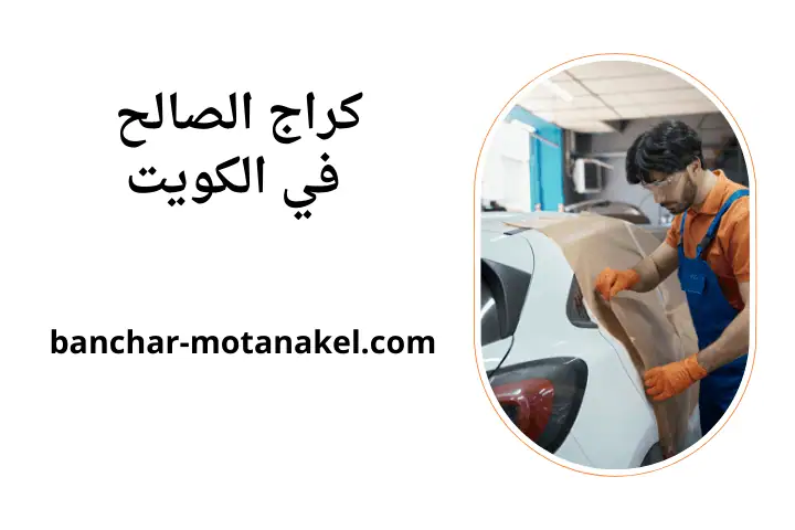 ورشة كراج الصالح