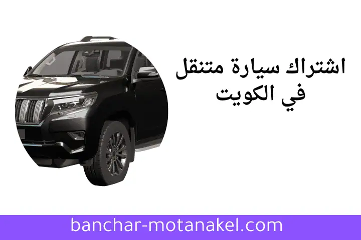 خدمة اشتراك سيارة متنقل