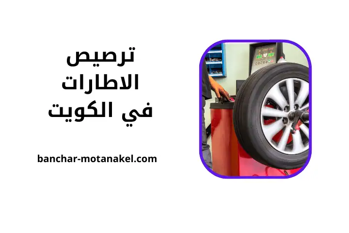 شركة ترصيص الاطارات