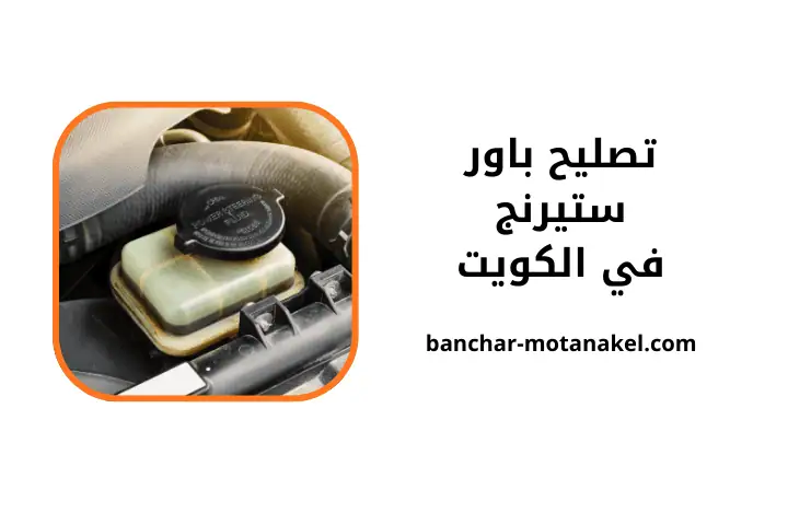 ورشة تصليح باور ستيرنج