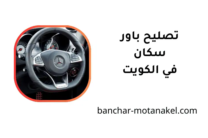 ورشة تصليح باور سكان