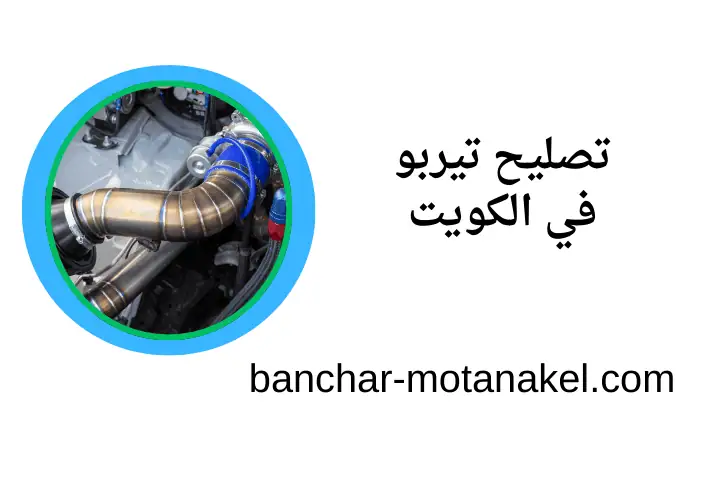 كراج تصليح تيربو