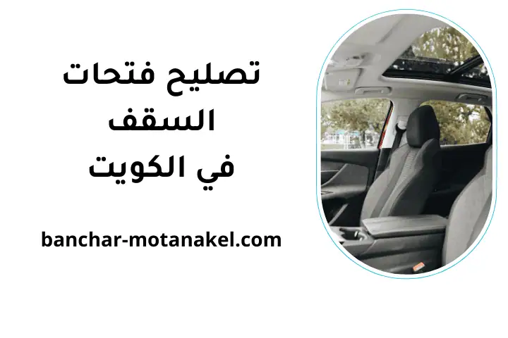 فني تصليح فتحات السقف