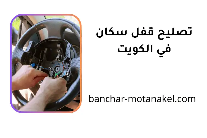 خدمة تصليح قفل سكان