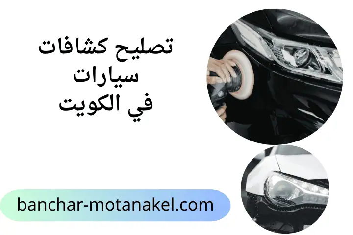 خدمة تصليح كشافات سيارات
