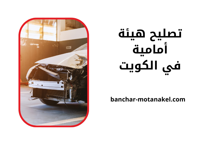 خدمة تصليح هيئة أمامية