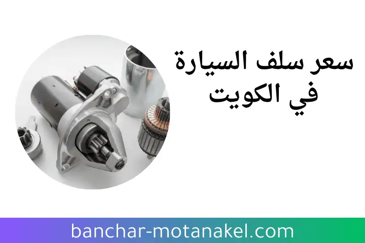 افضل سعر سلف السيارة