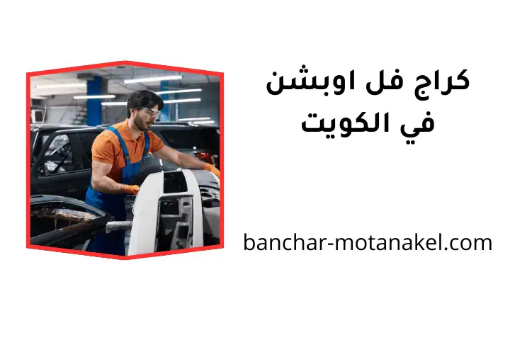 ورشة كراج فل اوبشن