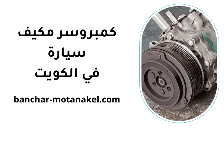 تبديل كمبروسر مكيف سيارة
