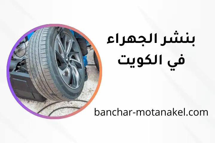 ورشة بنشر الجهراء