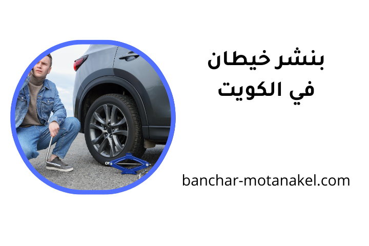 خدمات بنشر خيطان خدمات بنشر خيطان