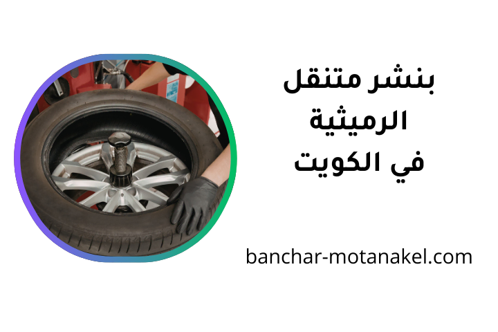 خدمة بنشر متنقل الرميثية خدمة بنشر متنقل الرميثية