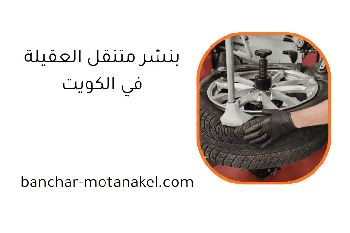 بنشر متنقل العقيلة