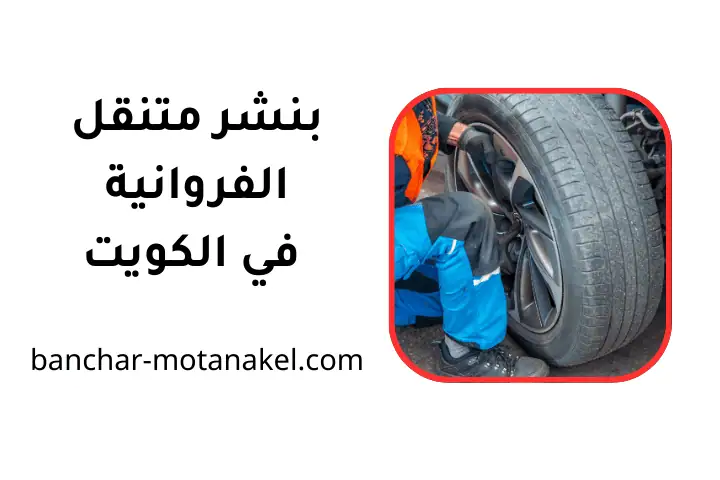 ورشة بنشر متنقل الفروانية