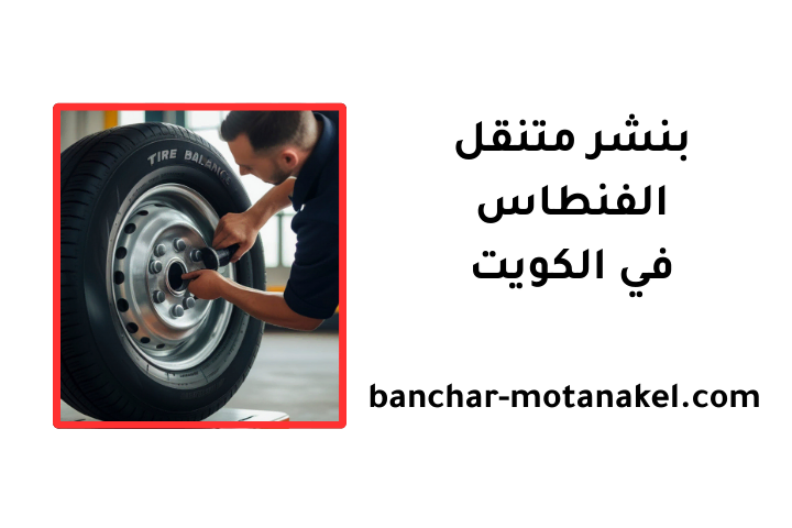 محل بنشر متنقل الفنطاس