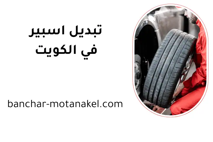 كراج تبديل اسبير