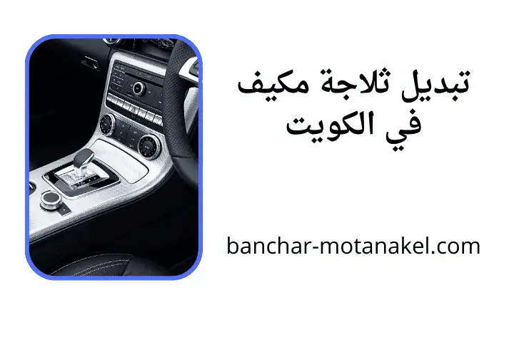 خدمة تبديل ثلاجة مكيف