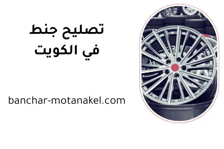 كراج تصليح جنط