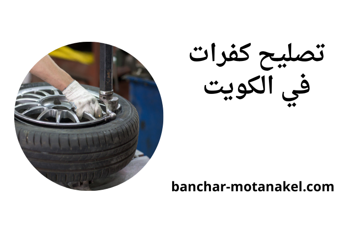 خدمة تصليح كفرات