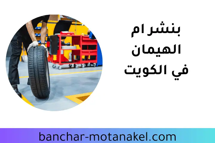 افضل بنشر أم الهيمان