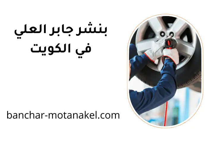 كراج بنشر جابر العلي