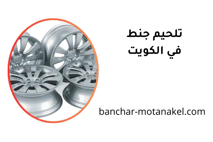 فني تلحيم جنط