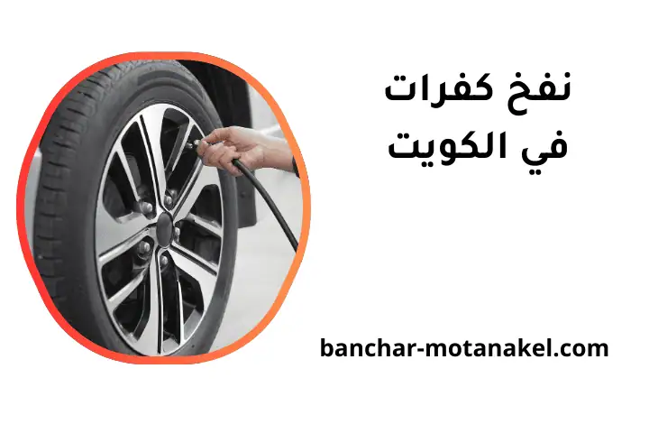 ورشة نفخ كفرات