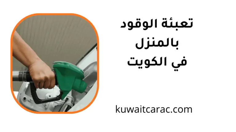 خدمة تعبئة الوقود في المنزل