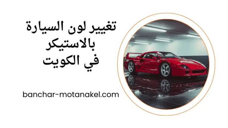 فني تغيير لون السيارة بالاستيكر