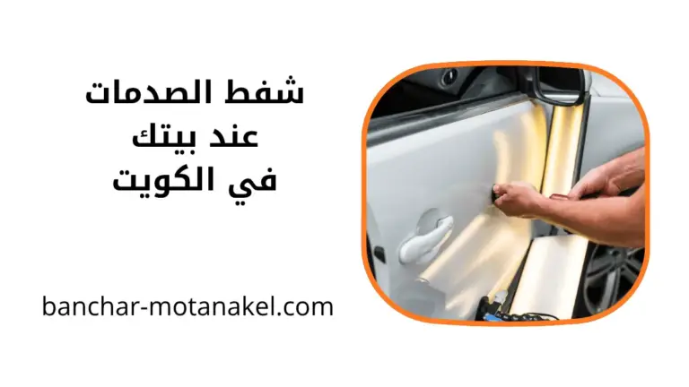 ورشة شفط الصدمات عند بيتك