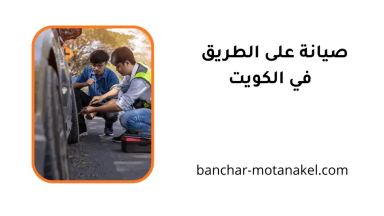 خدمة صيانة على الطريق