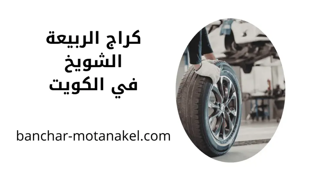 افضل كراج الربيعة الشويخ