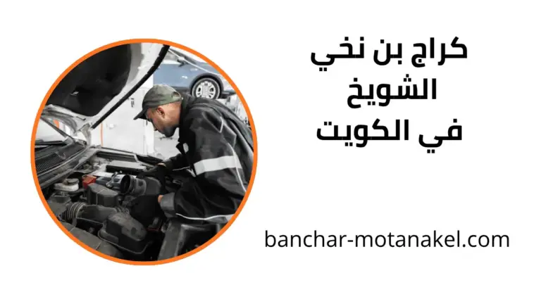 افضل كراج بن نخي الشويخ