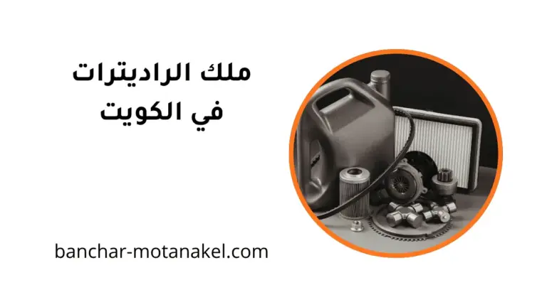 محل ملك الراديترات